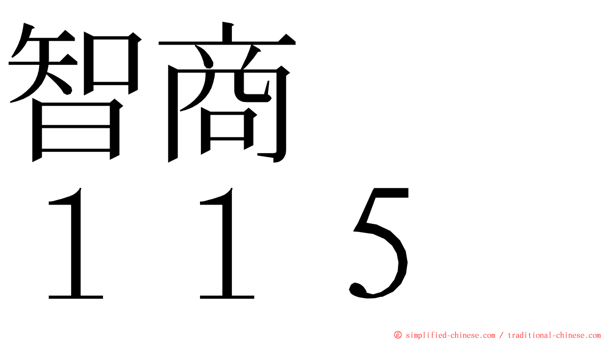 智商　　１１５ ming font